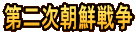 第二次朝鮮戦争