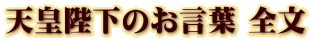 天皇陛下のお言葉 全文
