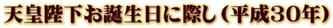 天皇陛下お誕生日に際し（平成30年）