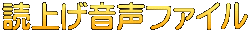 読上げ音声ファイル