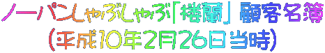 ノーパンしゃぶしゃぶ「楼蘭」 顧客名簿 （平成10年2月26日当時）