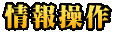情報操作