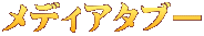 メディアタブー