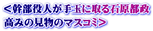 ＜幹部役人が手玉に取る石原都政 高みの見物のマスコミ＞