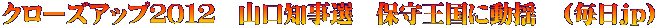 クローズアップ２０１２　山口知事選　保守王国に動揺　（毎日ｊｐ）