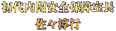 初代内閣安全保障室長 佐々淳行