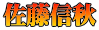 佐藤信秋