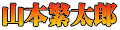 山本繁太郎