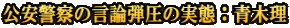 公安警察の言論弾圧の実態：青木理