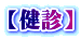 【健診】