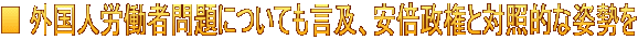 ■ 外国人労働者問題についても言及、安倍政権と対照的な姿勢を