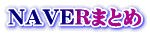 NAVERまとめ