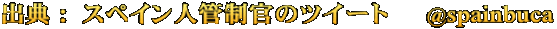 出典： スペイン人管制官のツイート – @spainbuca