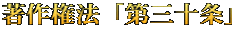 著作権法「第三十条」