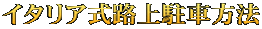 イタリア式路上駐車方法
