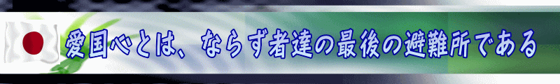 愛国心とは、ならず者達の最後の避難所である
