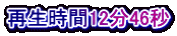再生時間12分46秒