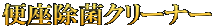 便座除菌クリーナー 