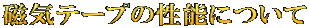 磁気テープの性能について