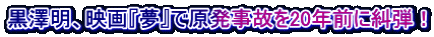 黒澤明、映画『夢』で原発事故を20年前に糾弾！