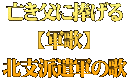 亡き父に捧げる 【軍歌】 北支派遣軍の歌