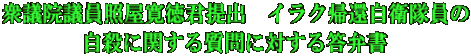 衆議院議員照屋寛徳君提出　イラク帰還自衛隊員の 自殺に関する質問に対する答弁書