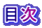 目次