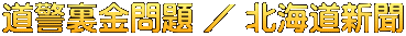 道警裏金問題 ／ 北海道新聞