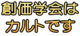 創価学会は カルトです