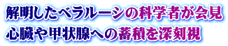 解明したベラルーシの科学者が会見 心臓や甲状腺への蓄積を深刻視