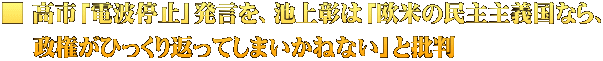■ 高市「電波停止」発言を、池上彰は「欧米の民主主義国なら、  　政権がひっくり返ってしまいかねない」と批判