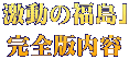 激動の福島」 完全版内容