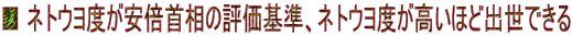 ■ ネトウヨ度が安倍首相の評価基準、ネトウヨ度が高いほど出世できる