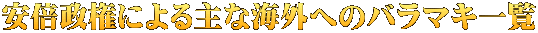 安倍政権による主な海外へのバラマキ一覧 