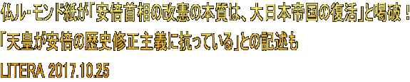 �����E�����h�����u���{�񑊂̉����̖{���́A����{�鍑�̕����v�Ɗ��j�I �u�V�c�����{�̗��j�C����`�ɍR���Ă���v�Ƃ̋L�q�� LITERA 2017.10.25