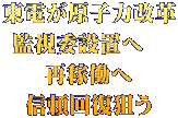 東電が原子力改革 監視委設置へ　 再稼働へ 信頼回復狙う