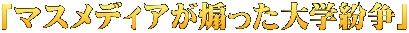 「マスメディアが煽った大学紛争」