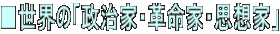 ■世界の「政治家・革命家・思想家」