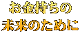 お金持ちの 未来のために 
