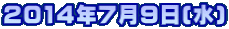 2014年7月9日(水)