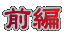 前編