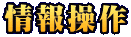 情報操作