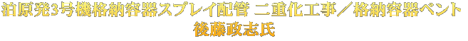 泊原発3号機格納容器スプレイ配管 二重化工事／格納容器ベント  後藤政志氏 