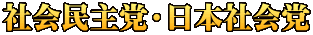 社会民主党・日本社会党