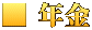 ■ 年金