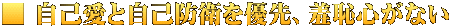 ■ 自己愛と自己防衛を優先、羞恥心がない