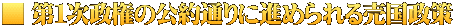 ■ 第１次政権の公約通りに進められる売国政策