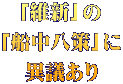 「維新」の 「船中八策」に 異議あり