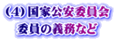 （4）国家公安委員会 委員の義務など