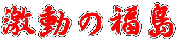 激動の福島